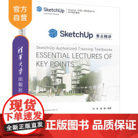 [正版]SketchUp要点精讲 孙哲 清华大学出版社 计算机辅助设计SketchUp应用软件教材