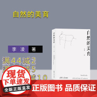 [正版]自然的美育 李凌 清华大学出版社 教育美学前教育教学研究