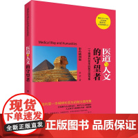 医道与人文的守望者 :个精神科医生的散文随笔集 华夏出版社 正版 精神科医生 散文 医学