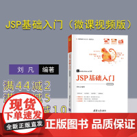 [正版]JSP基础入门(微课视频版)刘凡 清华大学出版社 软件工程JAVA语言-网页制作工具