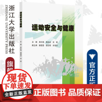 运动安全与健康/吴叶海/傅旭波/刘明|责编:葛娟/浙江大学出版社