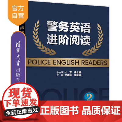 [正版]警务英语进阶阅读2 杜芳 清华大学出版社 大学外语警务英语拓展专题阅读