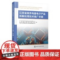 江苏省废弃电器电子产品拆解处理技术推广手册 废弃电器电子产品的拆解处理技术 避免电子垃圾毒害环境 电子废物POPs减排项