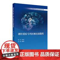 神经重症专科医师培训教程 宿英英中枢神经系统肌肉疾病诊断学医嘱速查手册内分泌脑血管人民卫生出版社临床实用神经病内科学书籍