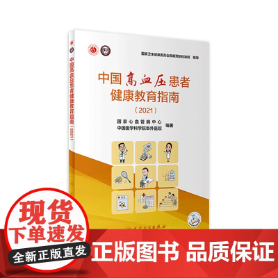 中国高血压患者健康教育指南(2021) 国家心血管病中心 中国医学科学院阜外医院主编9787117320047 20