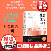 正版 社会理论二十讲 (德)汉斯·约阿斯 等著,郑作彧 译 上海人民出版社 结构主义 新功利主义等 教程书籍 20讲