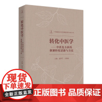 转化中医学——中药复方新药创制转化思路与方法 赵军宁 王海南主编 9787117312110 2021年10月参考书