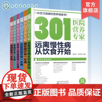 301医院营养专家老年人饮食营养一本通糖尿病饮食一本通 抗癌防癌饮食一本通 减肥瘦身一本通 肾病饮食一本通远离慢性病从饮