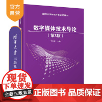 [正版]数字媒体技术导论(第3版)丁向民 清华大学出版社 数字媒体技术导论5GVR实训项目