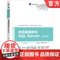 正版 关系数据库与SQL Server 2019版 普通高等教育十一五规划教材 重庆市省级精品课程 机械工业出版社