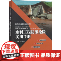 水利工程防汛抢险实用手册 王红旗 等 编 建筑/水利(新)专业科技 正版图书籍 中国水利水电出版社