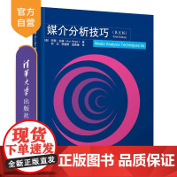 [正版]媒介分析技巧(第五版) 阿瑟·伯格 清华大学出版社 新闻传播出版分析方法媒介研究