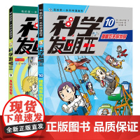 科学发明王2册9臭味的秘密10提高效率的发明 6-12岁博物大百科百科全书这就是物理书全套玩转可怕的科学科普书籍 图书