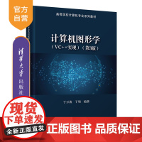 [正版]计算机图形学(VC++实现)(第3版) 于万波 清华大学出版社 计算机科学与技术VC++