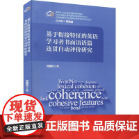 基于衔接特征的英语学习者书面语语篇连贯自动评价研究 刘国兵 著 梁茂成 编 英语学术著作文教 正版图书籍