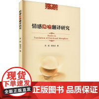 情感隐喻翻译研究 吴妮,郭洁洁 著 外国哲学经管、励志 正版图书籍 中国科学技术大学出版社