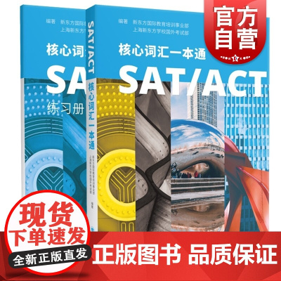 SAT/ACT核心词汇一本通 上海新东方学校国外考试部等编著上海译文出版社高等学校入学考试正版外语教辅书