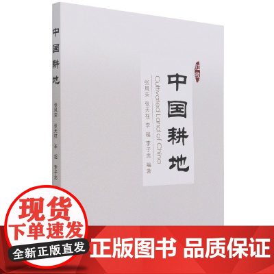 中国耕地 9787565525551 张凤荣 张天柱 李超 李子忠编著 中国耕地资源介绍