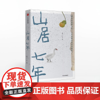 山居七年 珍藏版 鹅鹅鹅 山居七年张二冬著 山居生活 生活方式 散文 中信出版社图书正版