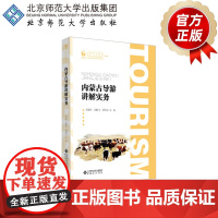 内蒙古导游讲解实务 9787303263691 刘春玲 苏鹏飞 刘伟东 主编 高等职业教育旅游大类系列教材 北京师范大