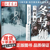 冬与狮 兰晓龙 军事小说长津湖战役 士兵突击作者新书前传 长津湖电影原版背景故事 冬与狮小说书籍 人民文学出版社 正版