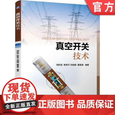 正版 真空开关技术 邹积岩 陈军平 刘晓明 董恩源 灭弧室 开断过程 物理描述 仿真 绝缘 操动机构控制