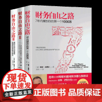 财务自由之路3册套装 实现财务自由关键策略 小狗钱钱作者博多舍费尔 金融投资理财技巧