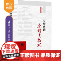 [正版]心理咨询原理与技术 赵冬梅 清华大学出版社 心理咨询文法类心理咨询技术