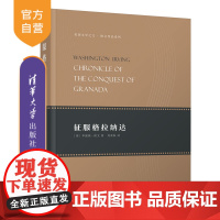 [正版]征服格拉纳达 华盛顿 欧文 清华大学出版社 世界名著文学文艺战争散文集美国现代