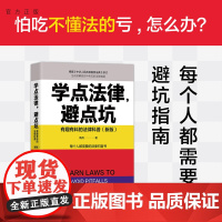 [正版]学点法律,避点坑:有趣有料的法律科普(新版)隋兵 清华大学出版社 法律普及读物