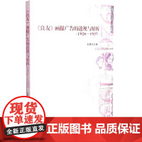 《良友》画报广告的透视与解析:1926-1937 孙梦诗 著 设计经管、励志 正版图书籍 中国戏剧出版社