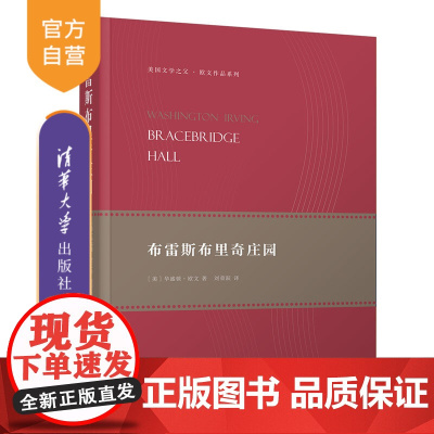 [正版]布雷斯布里奇庄园 华盛顿 欧文 清华大学出版社 世界名著文学散文随笔游记-作品集