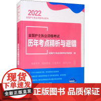 全国护士执业资格考试历年考点精析与避错 2022 全国护士执业资格考试专家组 编 护士考试生活 正版图书籍