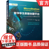 正版 数字孪生数据创建平台 MicroStation基础应用 赵顺耐 本特利 Bentley 建筑 结构 空间定位