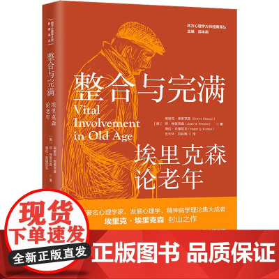 整合与完满 埃里克森论老年 (美)埃里克·埃里克森,(美)琼·埃里克森,(美)海伦·克福尼克 著 郭本禹 编 王大华,刘