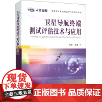 卫星导航终端测试评估技术与应用 杨俊 等 著 电信通信专业科技 正版图书籍 国防工业出版社