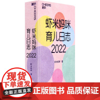 虾米妈咪育儿日志 2022 虾米妈咪 著 育儿其他生活 正版图书籍 天津科学技术出版社