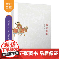 [正版]南宋沙场 陈胜利 清华大学出版社 历史中国史宋辽金元史中国-南宋军事史