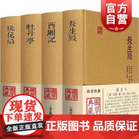 牡丹亭汤显祖+王实甫西厢记+孔尚任桃花扇+洪昇长生殿 国学典藏中国四大经典戏剧名著正版精装戏曲文学上海古籍出版社正版图书