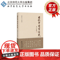 图说中国书法史 9787303263851 高宇昂 高宵 著 北京师范大学出版社 正版书籍