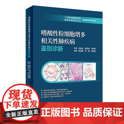 嗜酸性粒细胞增多相关性肺疾病鉴别诊断 谢佳星 李靖 张清玲主编 9787117317610 2021年9月参考书