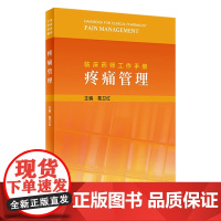 临床药师工作手册——疼痛管理 葛卫红主编 9787117317740 2021年9月参考书