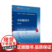 中医眼科学(第3版) 段俊国 秦裕辉主编 9787117315920 2021年9月规划教材