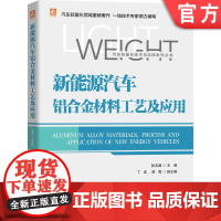 正版 新能源汽车铝合金材料工艺及应用 张友国 铝挤压 铝压铸 铝冲压 铝连接 CAE仿真分析 整车试验 维修