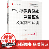 中小学教育惩戒裁量基准及案例式解读 任海涛,晋涛 编 教育/教育普及文教 正版图书籍 华东师范大学出版社