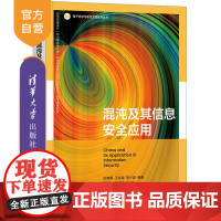 [正版]混沌及其信息安全应用 孙克辉 清华大学出版社 计算机网络混沌理论应用信息安全