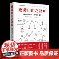 财务自由之路2 实现财务自由关键策略 小狗钱钱作者博多舍费尔 金融投资理财技巧