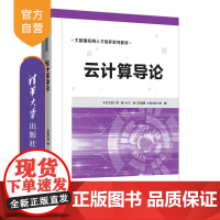 [正版]云计算导论 刘鹏 清华大学出版社 大数据与云计算人工智能云服务分布式处理