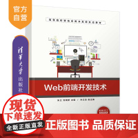 [正版]Web前端开发技术 朱立 清华大学出版社 计算机类移动开发软件技术网站开发Web前端