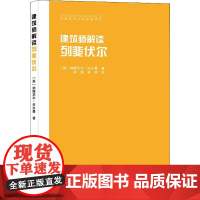 建筑师解读列斐伏尔 (英)纳撒尼尔·科尔曼 著 林溪,林源 译 建筑/水利(新)专业科技 正版图书籍 中国建筑工业出版